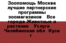 Зоопомощь.Москва лучшие партнерские программы зоомагазинов - Все города Животные и растения » Услуги   . Челябинская обл.,Куса г.